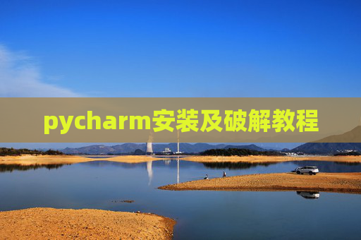 pycharm安装及破解教程 pycharm安装及破解教程