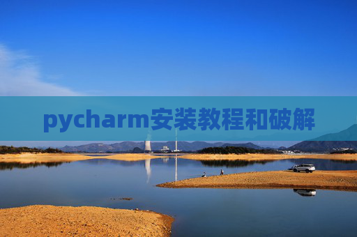 pycharm安装教程和破解