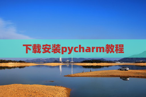 下载安装pycharm教程 下载安装pycharm教程