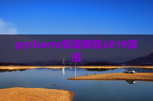 pycharm安装教程2019激活 pycharm安装教程2019激活